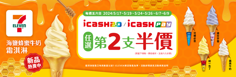 icash Pay X 7-11 消費綁定指定卡 最高回饋 10% 限時優惠活動 趕快來參加1