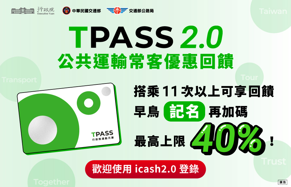 TPASS 2.0行政院公共運輸常客優惠回饋