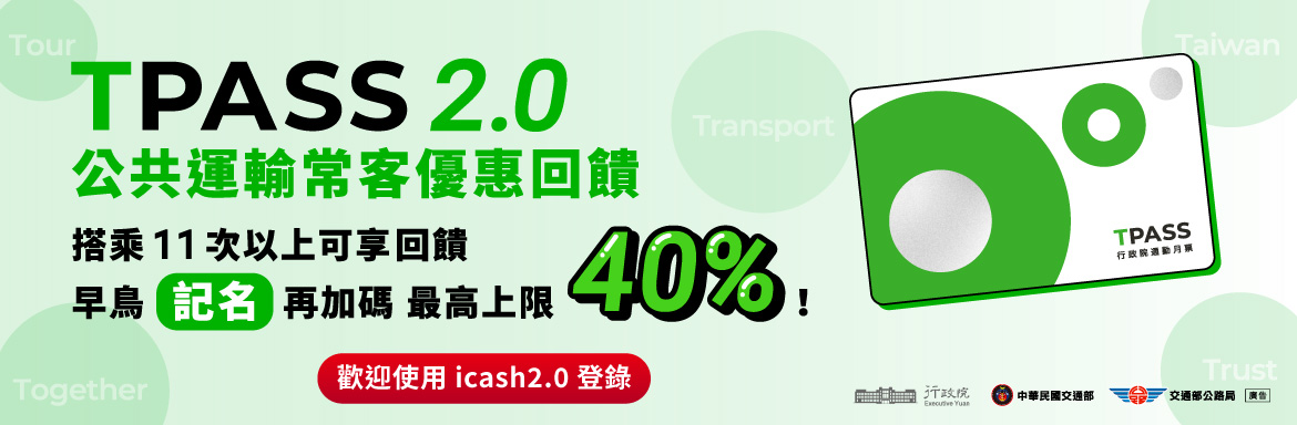 TPASS 2.0行政院公共運輸常客優惠回饋