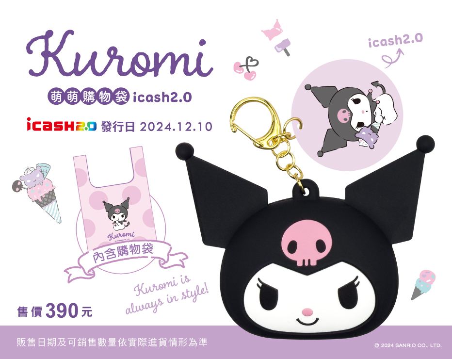 酷洛米 萌萌購物袋 icash2.0