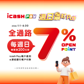 週日最好Pay，全通路消費滿額回饋7%，新戶再贈50點