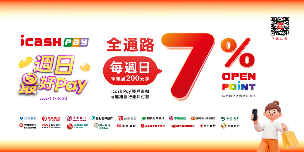週日最好Pay，全通路消費滿額回饋7%，新戶再贈50點