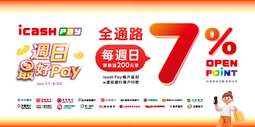 週日最好Pay，全通路消費滿額回饋7%，新戶再贈50點