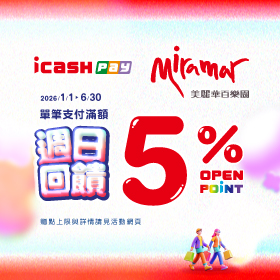 週日購物日！美麗華x icash Pay滿額最高回饋12%