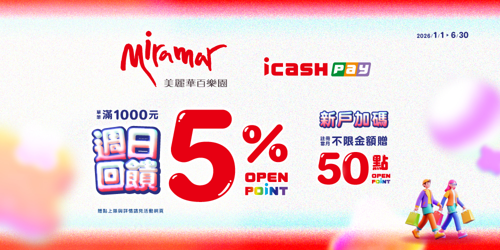 週日購物日！美麗華x icash Pay滿額最高回饋12%