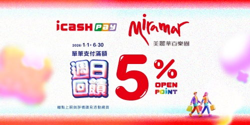 週日購物日！美麗華x icash Pay滿額最高回饋12%