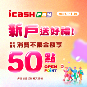icash Pay新戶送好禮 好康50點等你拿