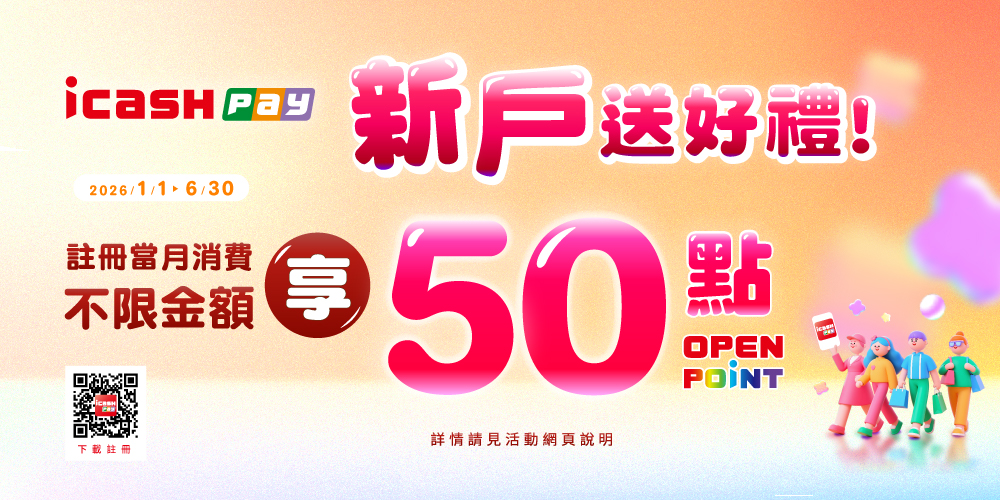 icash Pay新戶送好禮 好康50點等你拿
