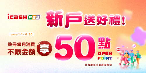 icash Pay新戶送好禮 好康50點等你拿