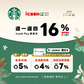星巴克指定日最高回饋16%