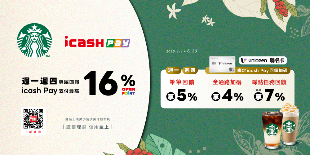 星巴克指定日最高回饋16%