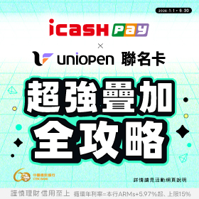 icash Pay綁定uniopen聯名卡 超強疊加全攻略