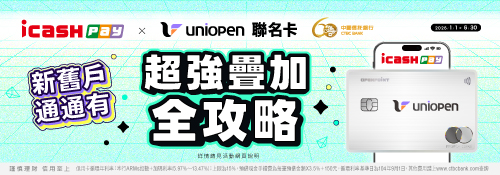 icash Pay綁定uniopen聯名卡 超強疊加全攻略