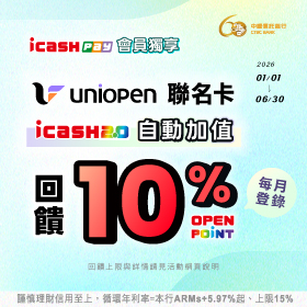 uniopen聯名卡icash2.0自動加值回饋10%