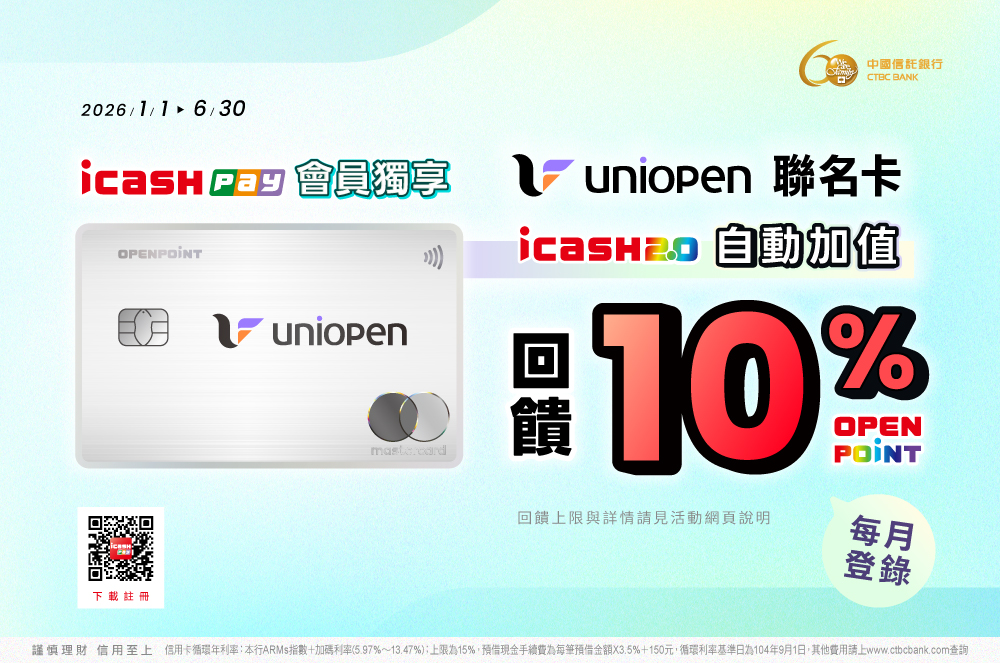 uniopen聯名卡icash2.0自動加值回饋10%