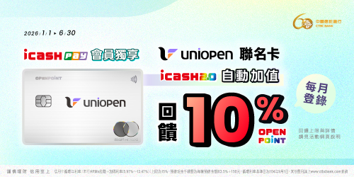 uniopen聯名卡icash2.0自動加值回饋10%