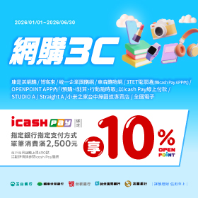 icash Pay綁定/連結指定銀行指定支付方式於指定網購3C通路10%活動