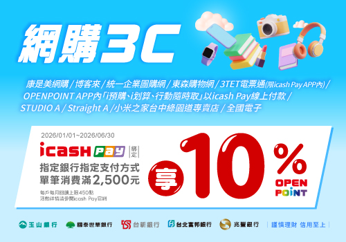 icash Pay綁定/連結指定銀行指定支付方式於指定網購3C通路10%活動