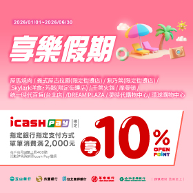 icash Pay綁定/連結指定銀行指定支付方式於享樂假期通路10%活動