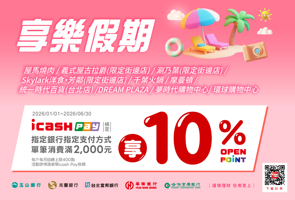 icash Pay綁定/連結指定銀行指定支付方式於享樂假期通路10%活動