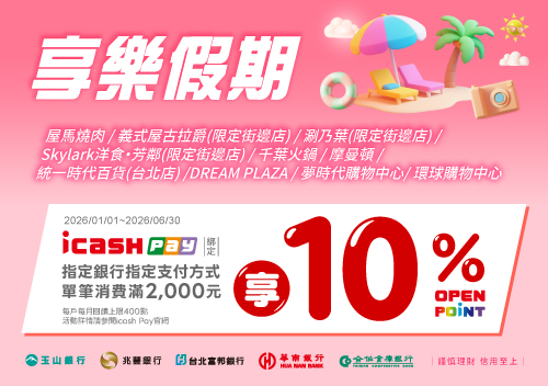 icash Pay綁定/連結指定銀行指定支付方式於享樂假期通路10%活動
