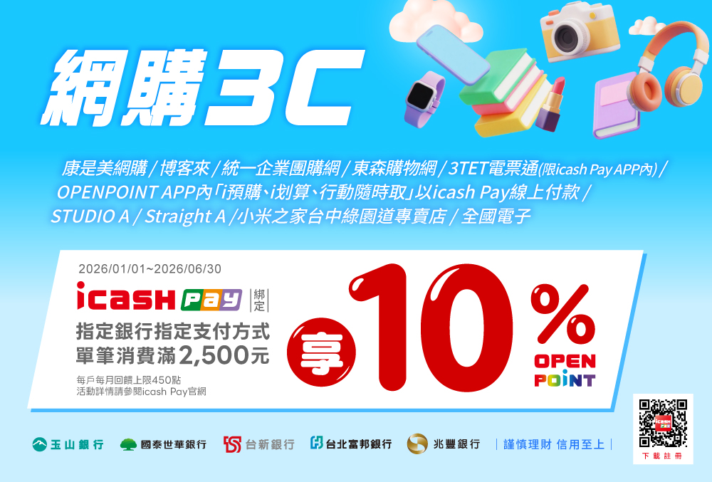 icash Pay綁定/連結指定銀行指定支付方式於指定網購3C通路10%活動