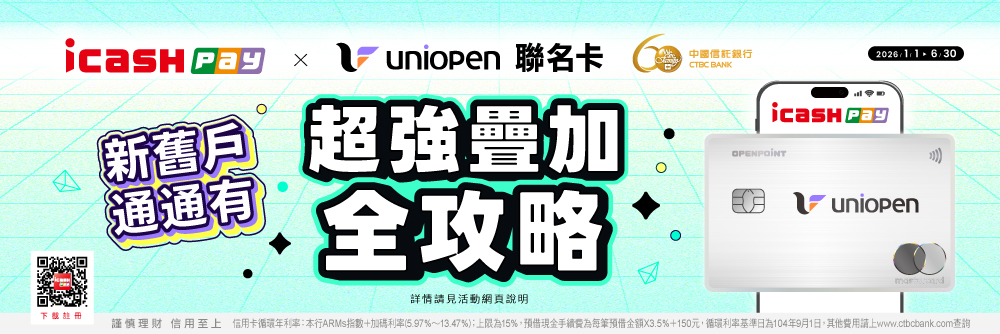 icash Pay綁定uniopen聯名卡 超強疊加全攻略