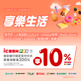 icash Pay綁定/連結指定銀行指定支付方式於享樂生活通路10%活動