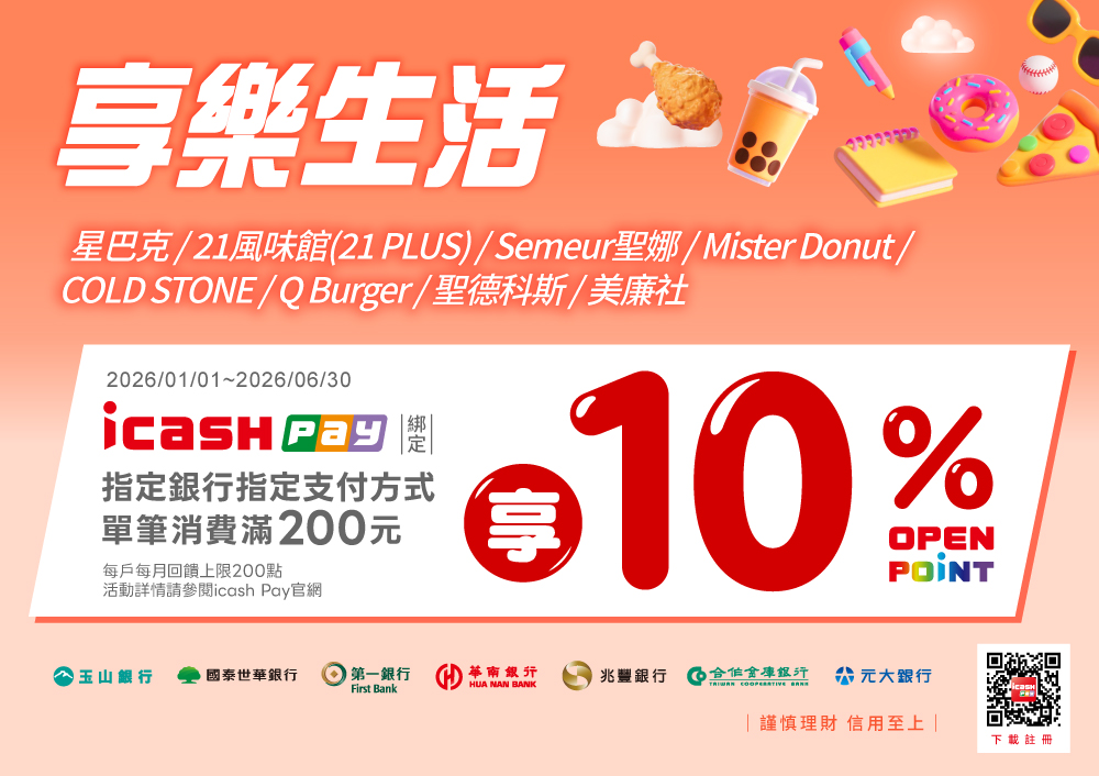 icash Pay綁定/連結指定銀行指定支付方式於享樂生活通路10%活動