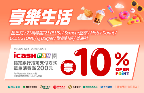 icash Pay綁定/連結指定銀行指定支付方式於享樂生活通路10%活動