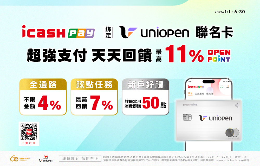 icash Pay超強支付 綁uniopen聯名卡天天最高11%