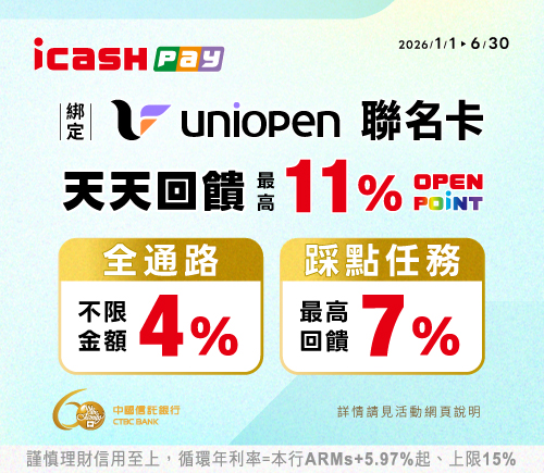 icash Pay超強支付 綁uniopen聯名卡天天最高11%