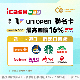 icash Pay綁定uniopen聯名卡 最高回饋16%