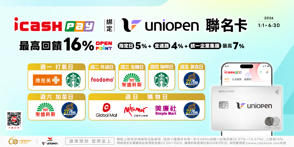 icash Pay綁定uniopen聯名卡 最高回饋16%