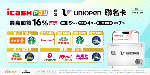 icash Pay綁定uniopen聯名卡 最高回饋16%