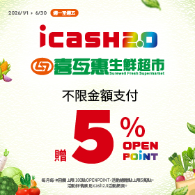 喜互惠超市icash2.0平日消費享5%回饋