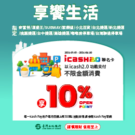 享饗生活10%活動