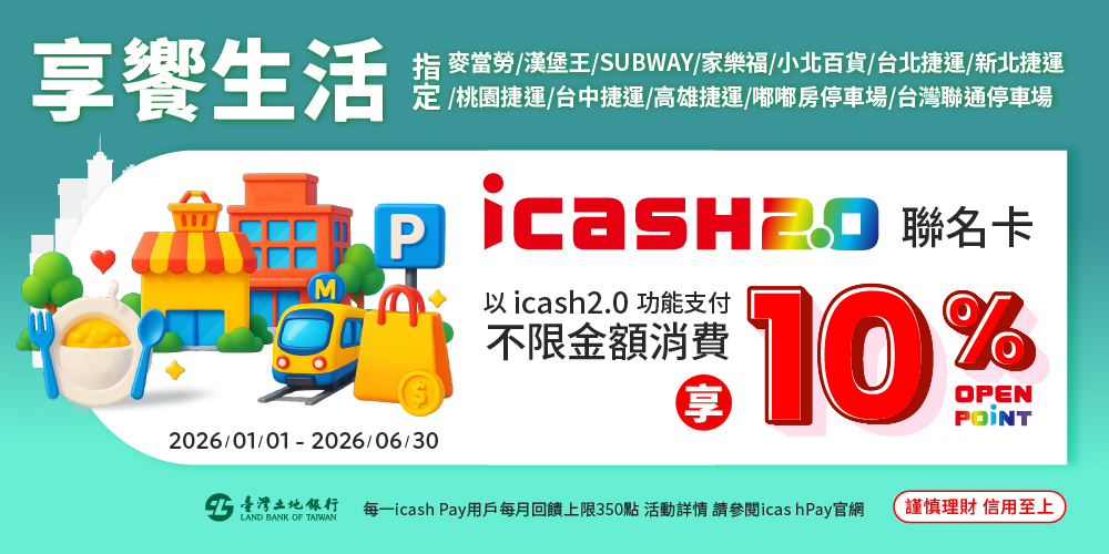 享饗生活10%活動