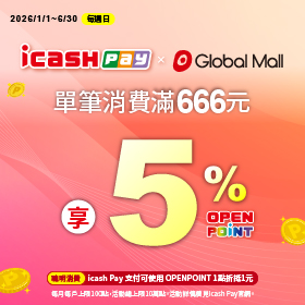 週日購物日！環球購物中心x icash Pay滿666元回饋5%