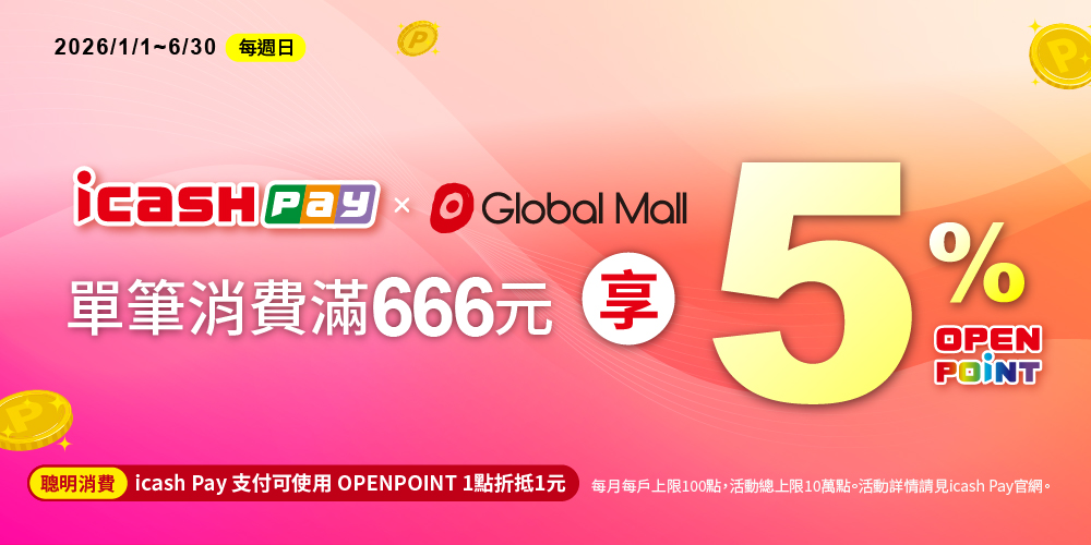 週日購物日！環球購物中心x icash Pay滿666元回饋5%