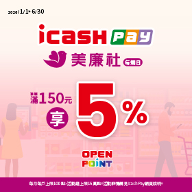 週日購物日！美廉社x icash Pay滿150元回饋5%