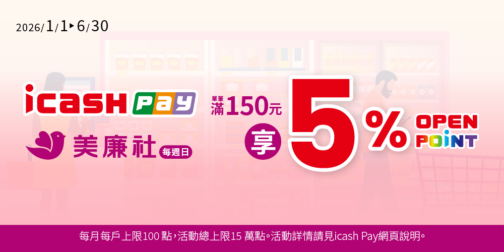 週日購物日！美廉社x icash Pay滿150元回饋5%