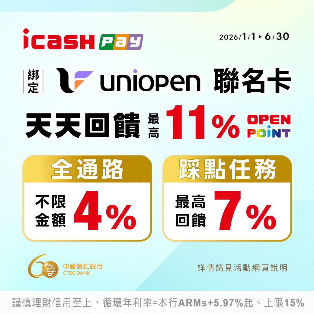 icash Pay超強支付 綁uniopen聯名卡天天最高11%