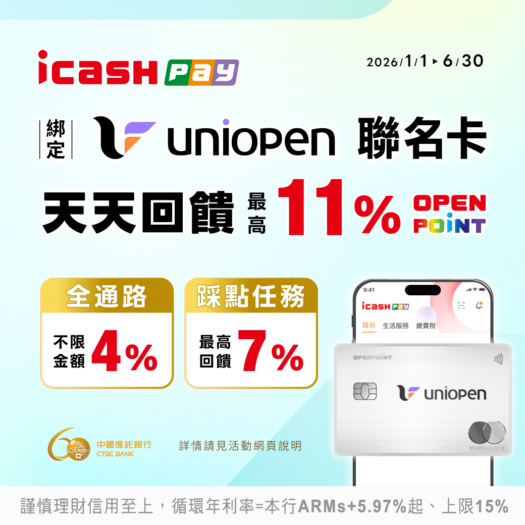 icash Pay超強支付 綁uniopen聯名卡天天最高11%