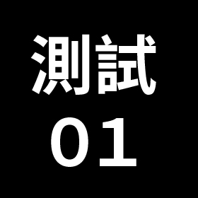 99測試