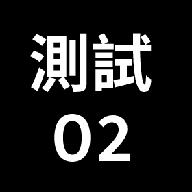 99測試