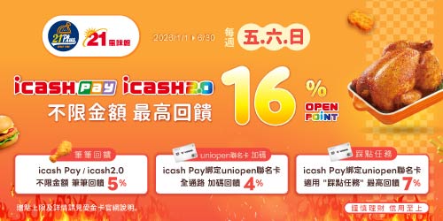 21Plus/21風味館每週五六日筆筆回饋5%