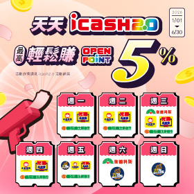 icash2.0 天天輕鬆賺5%