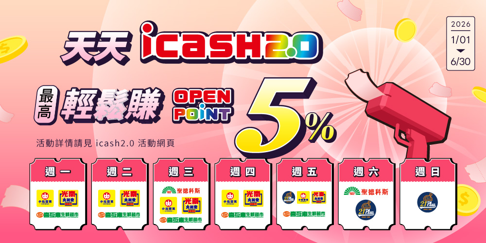 icash2.0 天天輕鬆賺5%