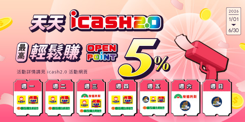 icash2.0 天天輕鬆賺5%